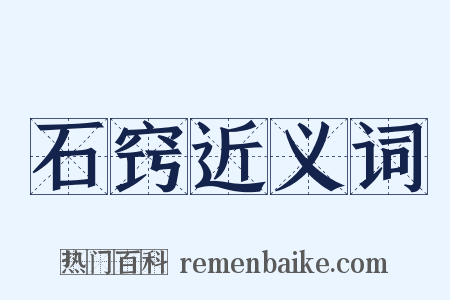 石窍近义词是什么意思的图片